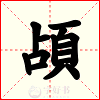 頕