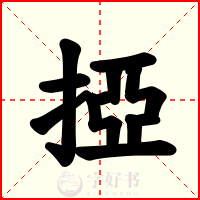 掗