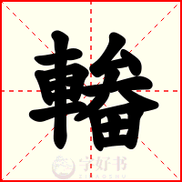 輽