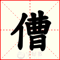 傮