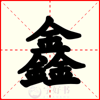 鑫