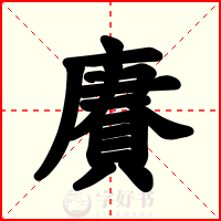 賡
