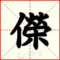 儝