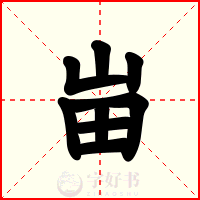 峀