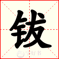 钹
