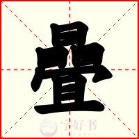 曡