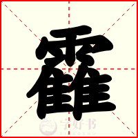 靃