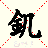 釠