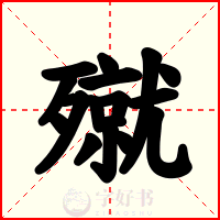 殧