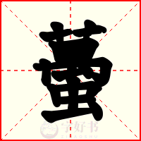 蠆