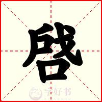 啔