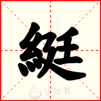 綎