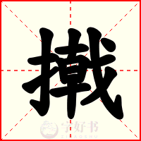 撠