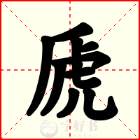 虒