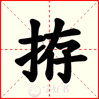 拵