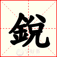 銳