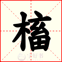 槒
