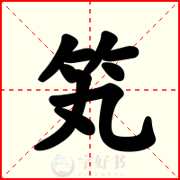 笂