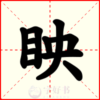 眏