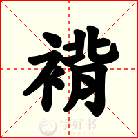 褙