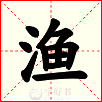渔