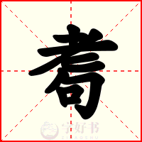耈