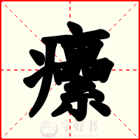 癳