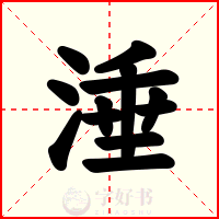 涶