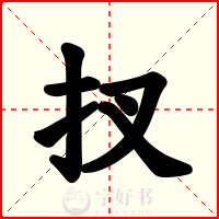 扠