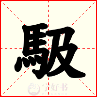 馺