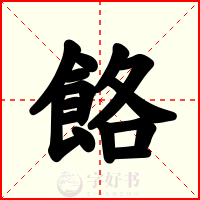 餎