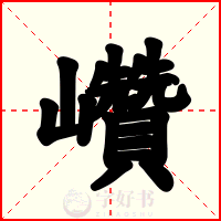 巑