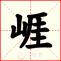 崕