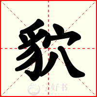 貁