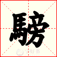 騯