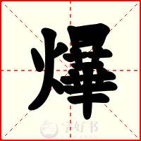 爗