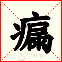 瘺