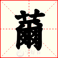 薾