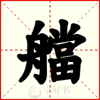 艡