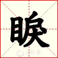 睙