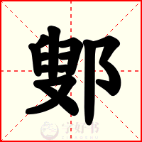 鄋