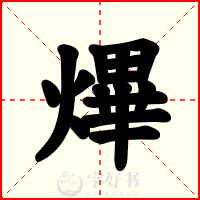 熚