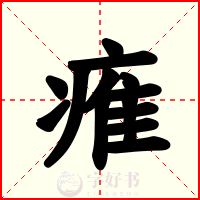 痽