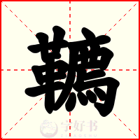韀