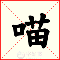 喵