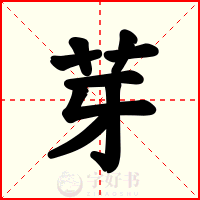 芽