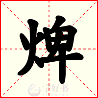 焷