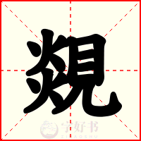 覢