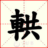 輁