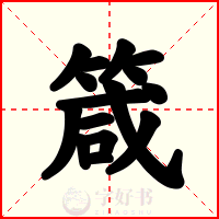 箴